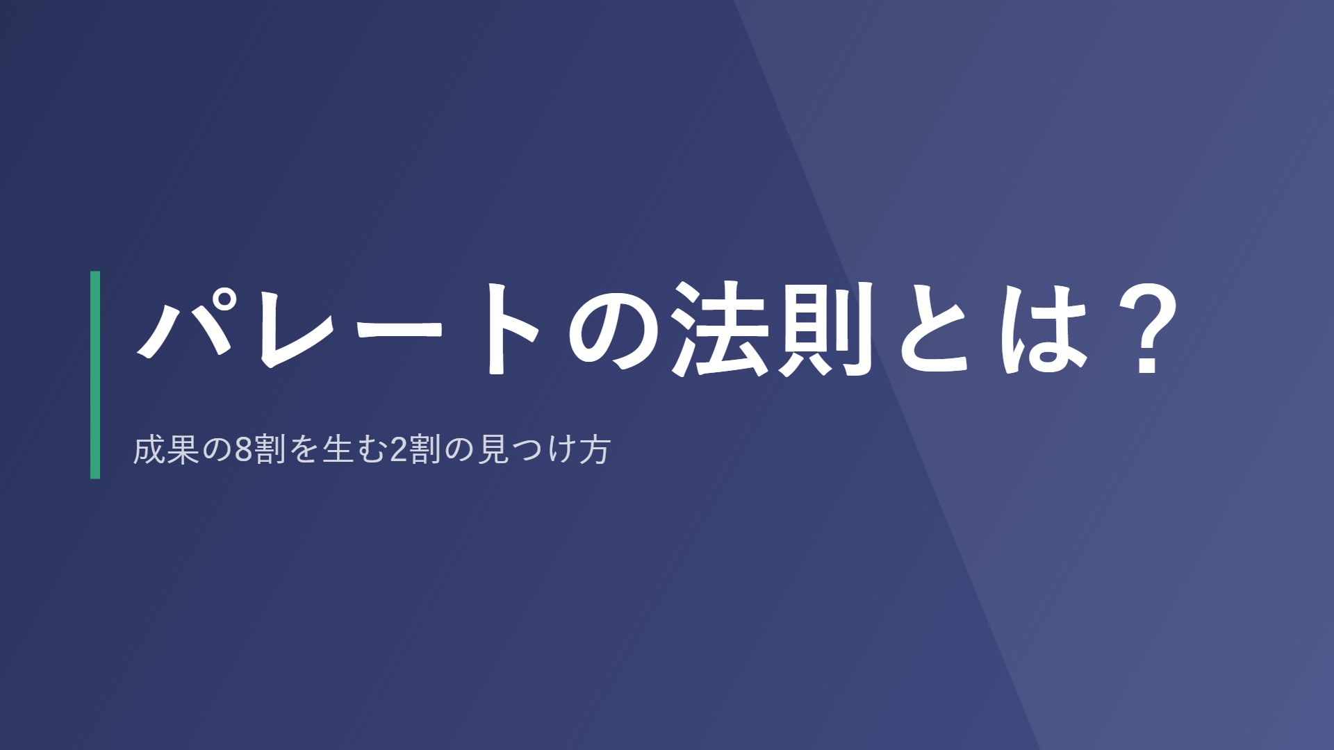 パレートの法則とは？成果の8割を生む2割の見つけ方