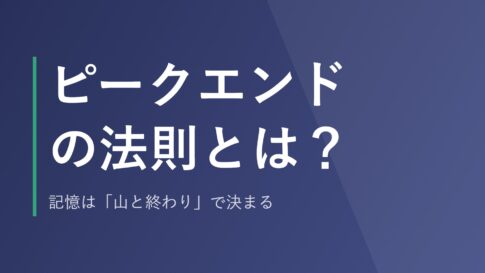 ピークエンドの法則とは?記憶は「山と終わり」で決まる