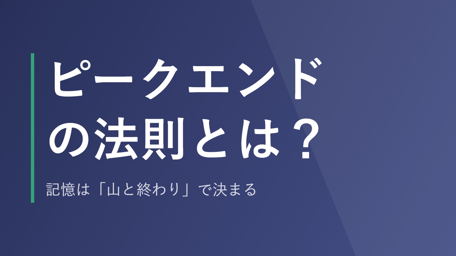 ピークエンドの法則とは？記憶は「山と終わり」で決まる