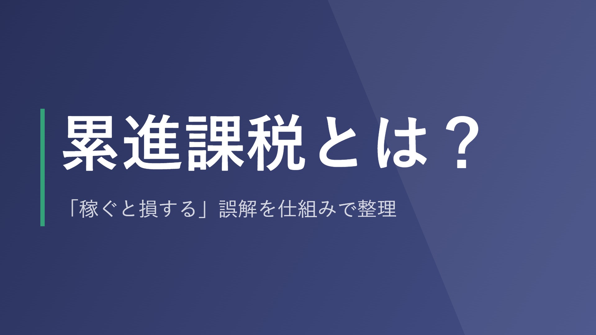 累進課税とは？「稼ぐと損する」誤解を仕組みで整理