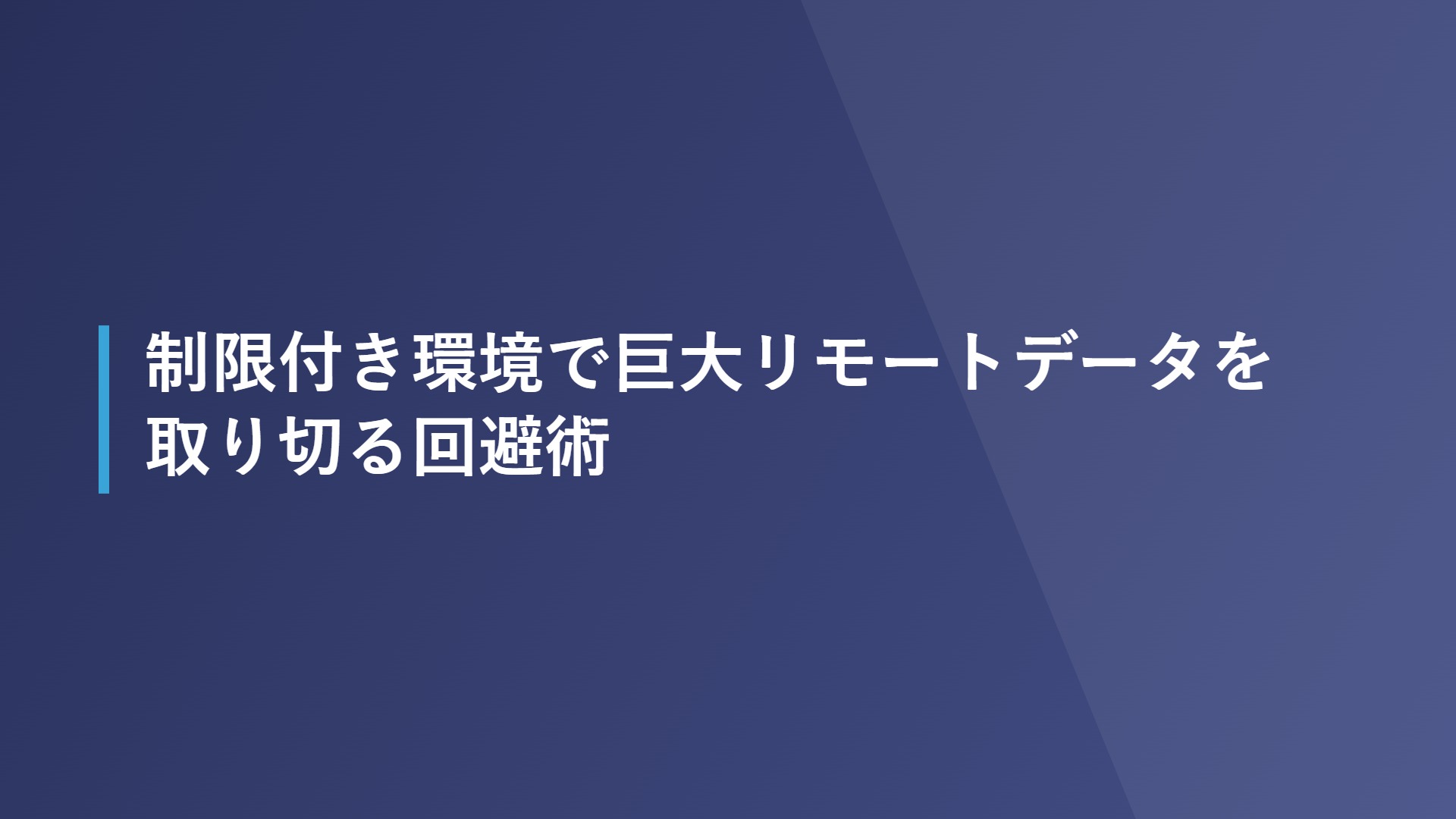 制限付き環境で巨大リモートデータを取り切る回避術