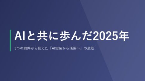 AIと共に歩んだ2025年。3つの案件から見えた「AI実装から活用へ」の道筋