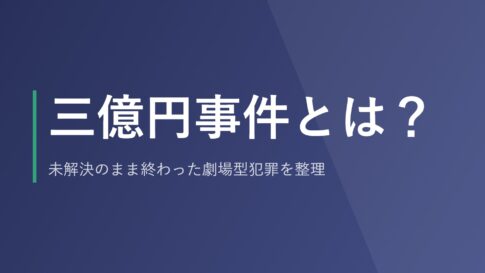 三億円事件とは？未解決のまま終わった劇場型犯罪を整理