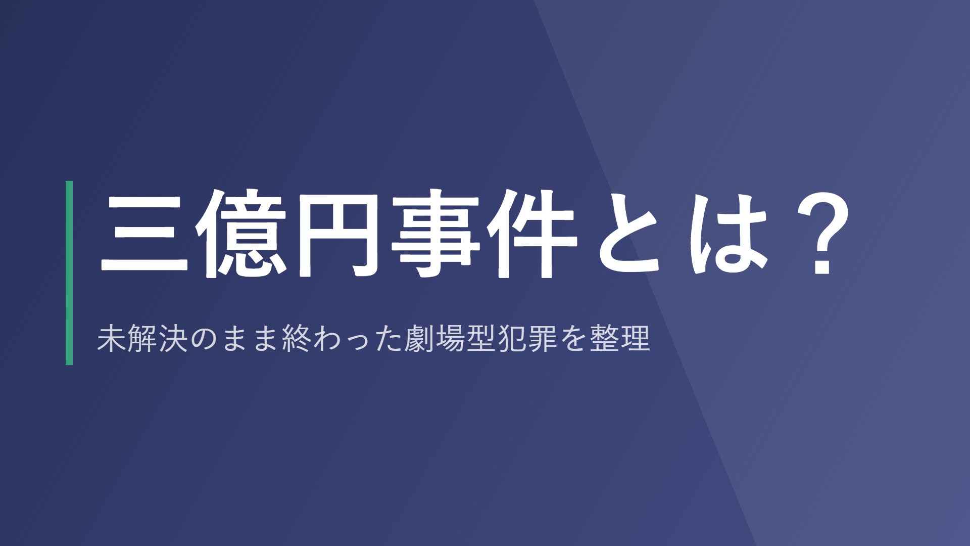 三億円事件とは？未解決のまま終わった劇場型犯罪を整理