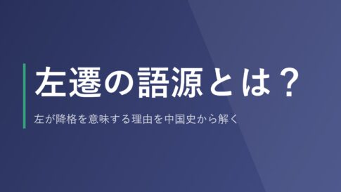 左遷の語源とは？左が降格を意味する理由を中国史から解く
