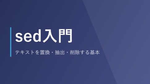 sed入門｜テキストを置換・抽出・削除する基本