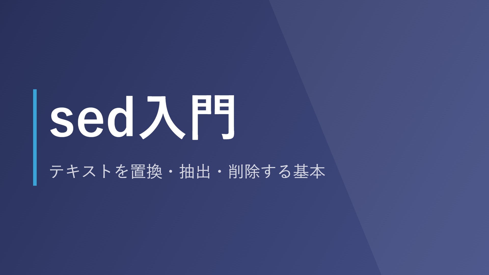 sed入門｜テキストを置換・抽出・削除する基本