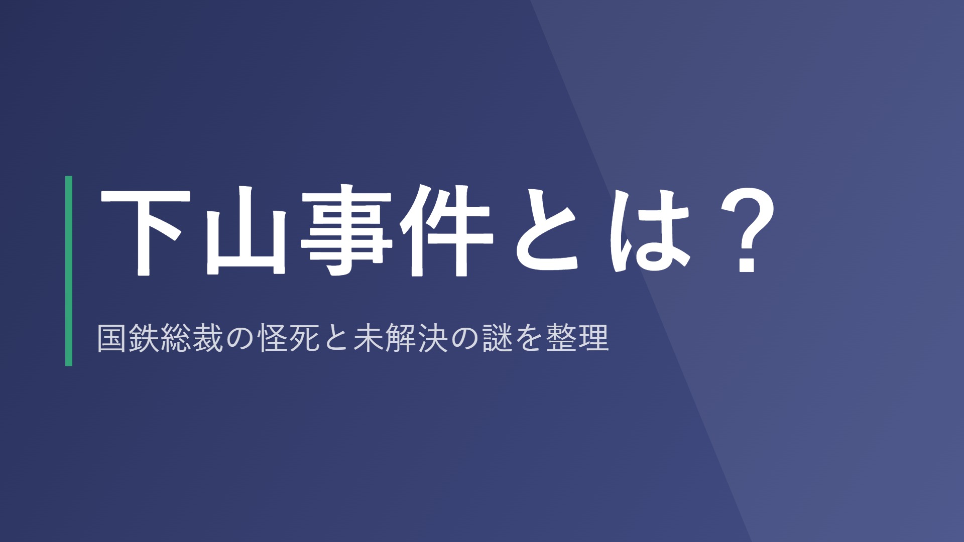 下山事件とは？国鉄総裁の怪死と未解決の謎を整理