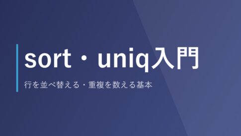 sort・uniq入門｜行を並べ替える・重複を数える基本