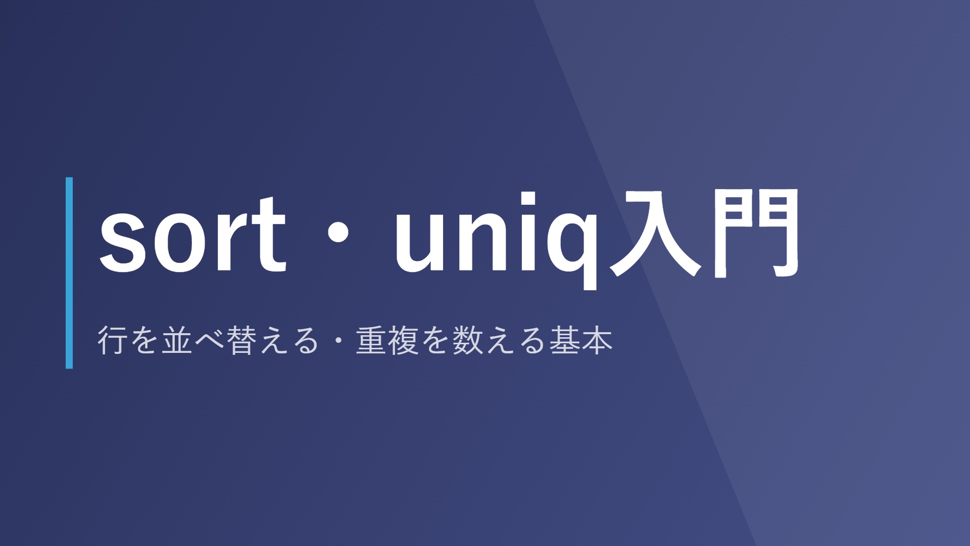 sort・uniq入門｜行を並べ替える・重複を数える基本