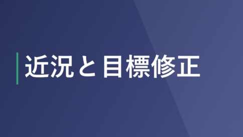 近況と目標修正