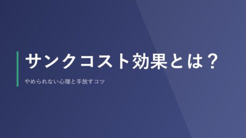 サンクコスト効果とは？やめられない心理と手放すコツ