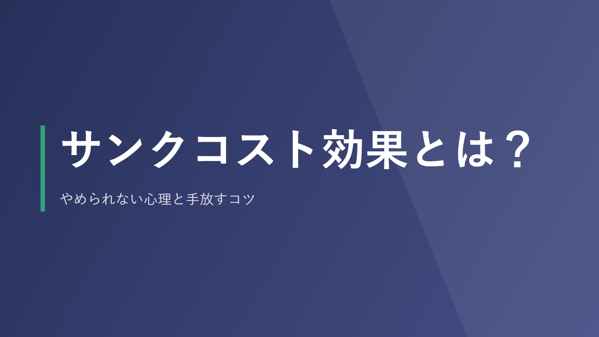 サンクコスト効果とは？やめられない心理と手放すコツ