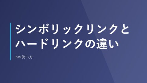 シンボリックリンクとハードリンクの違い｜lnの使い方
