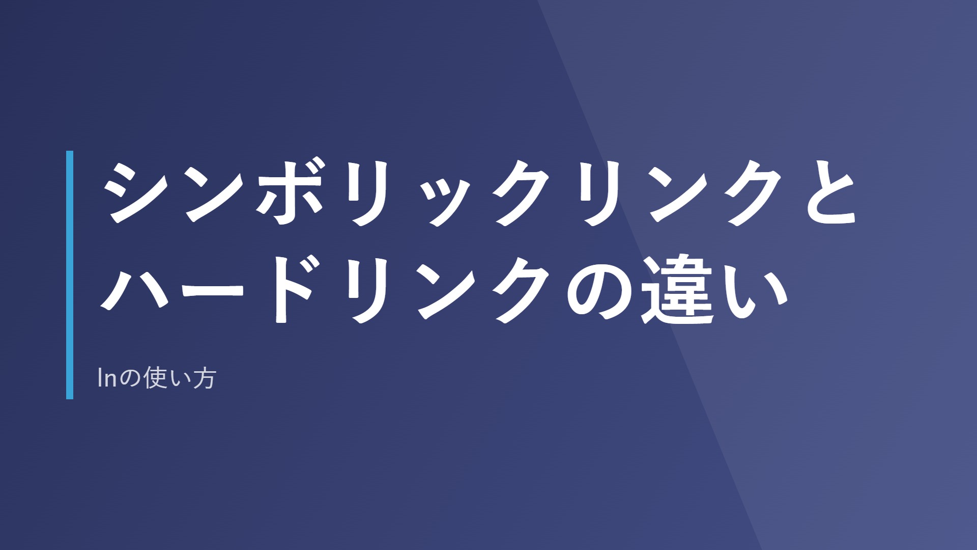 シンボリックリンクとハードリンクの違い｜lnの使い方