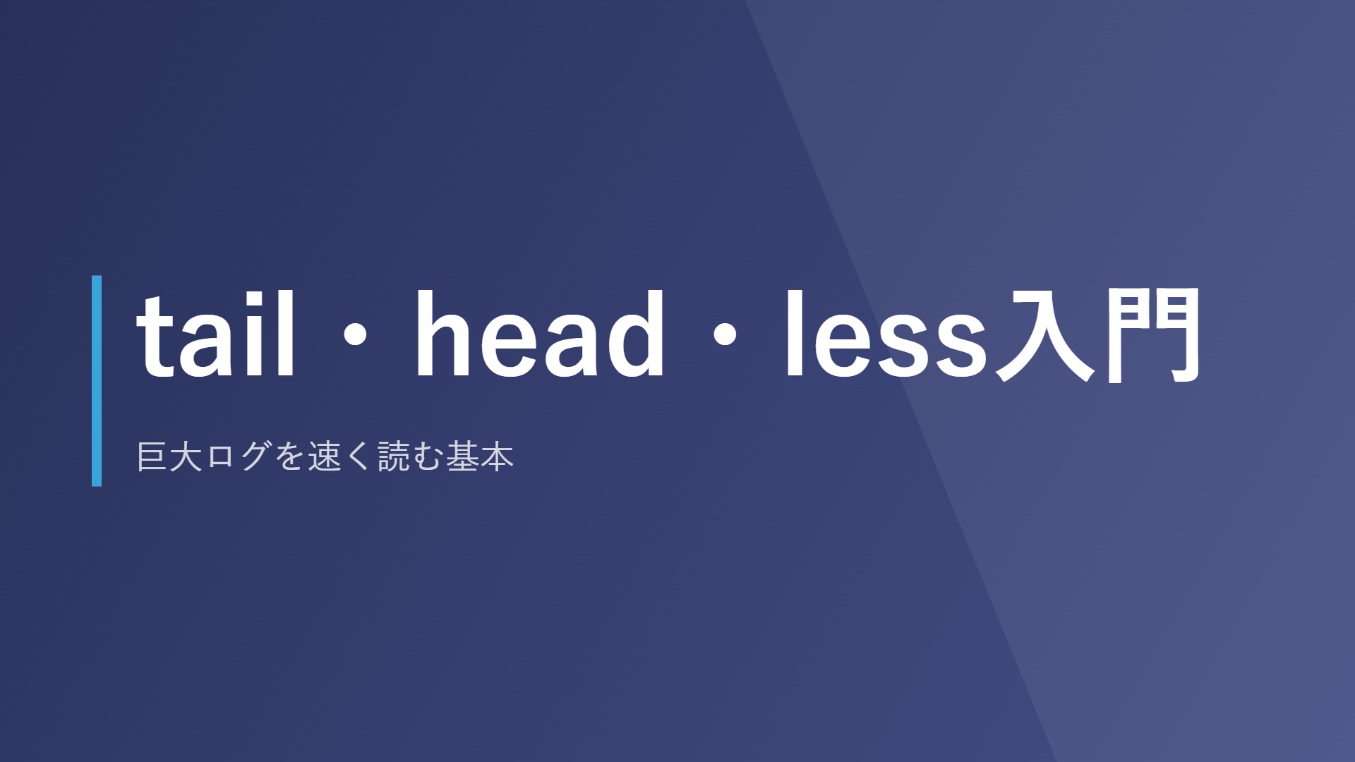 tail・head・less入門|巨大ログを速く読む基本