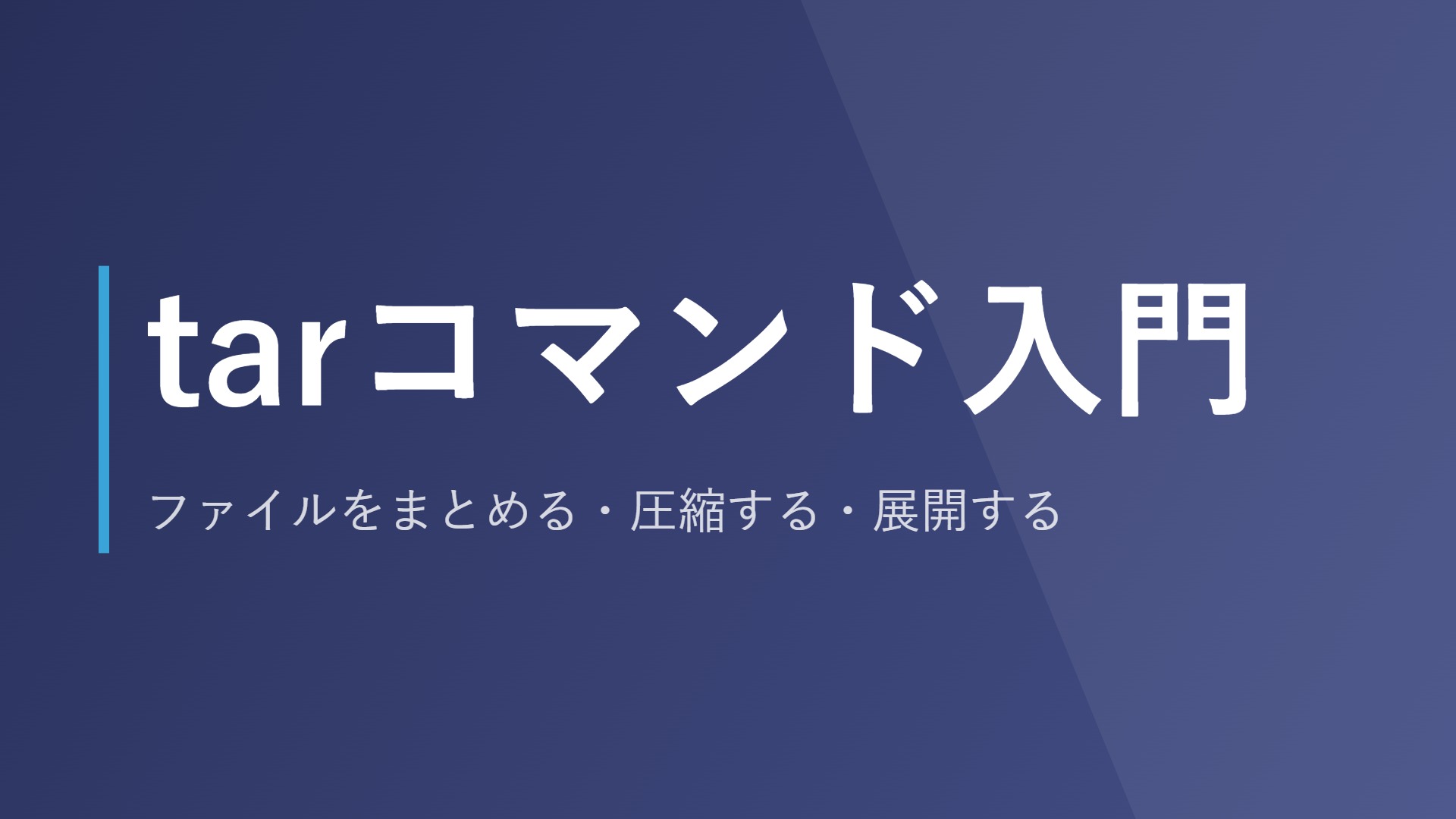 tarコマンド入門｜ファイルをまとめる・圧縮する・展開する