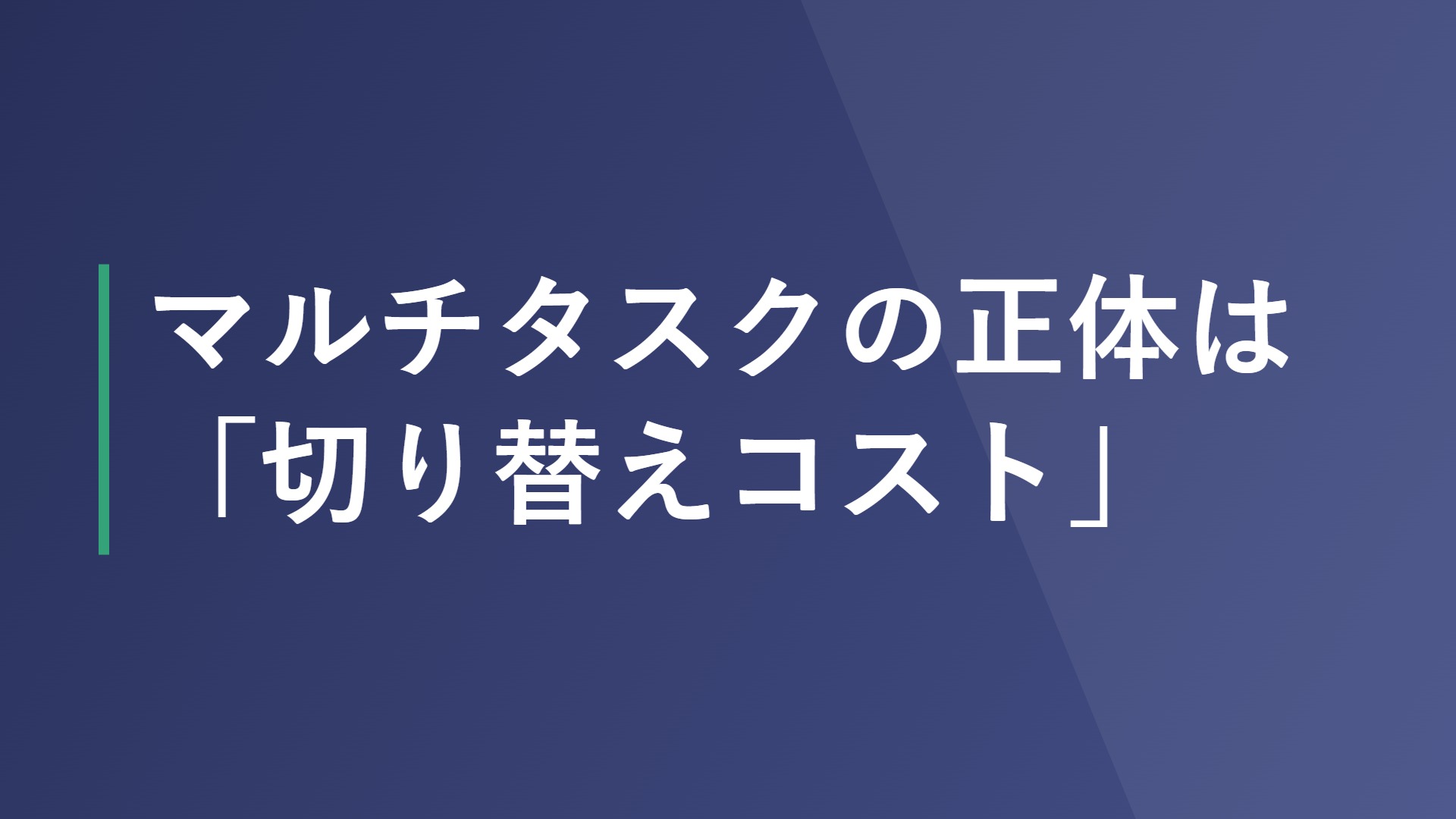マルチタスクの正体は「切り替えコスト」