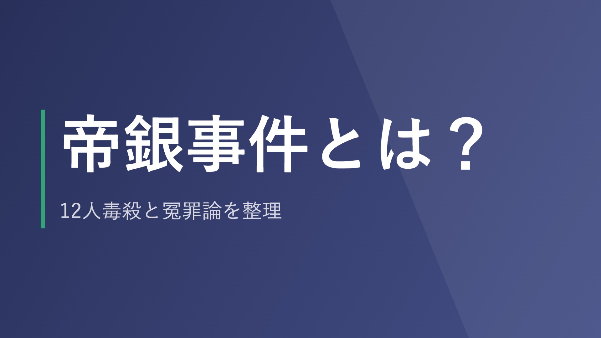 帝銀事件とは？12人毒殺と冤罪論を整理