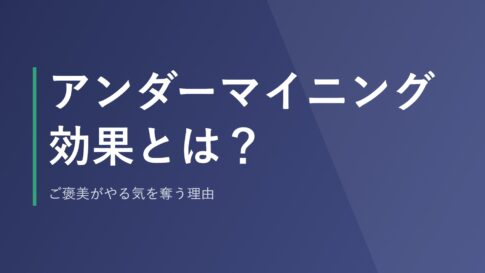 アンダーマイニング効果とは？ご褒美がやる気を奪う理由