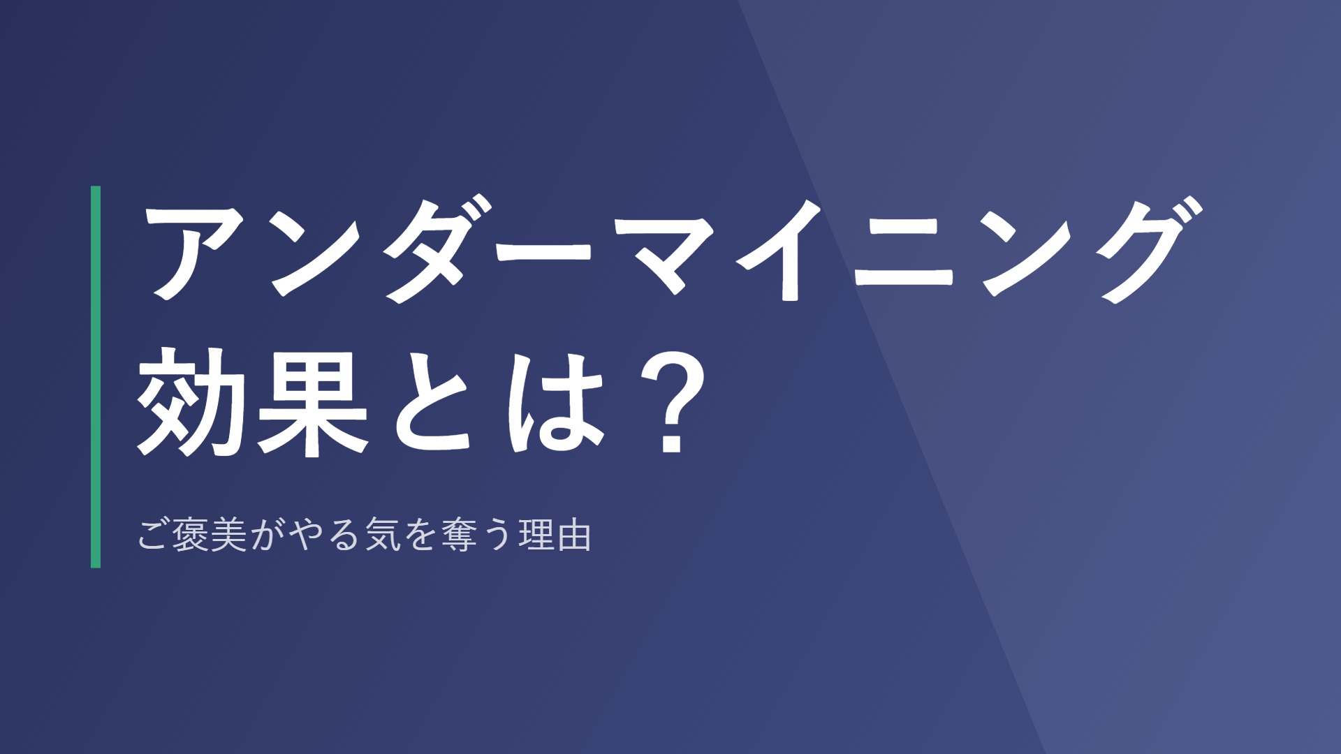 アンダーマイニング効果とは？ご褒美がやる気を奪う理由