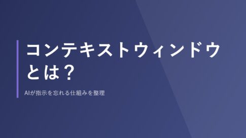 コンテキストウィンドウとは？AIが指示を忘れる仕組みを整理