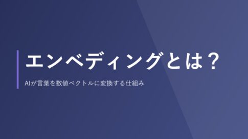 エンベディングとは？AIが言葉を数値ベクトルに変換する仕組み