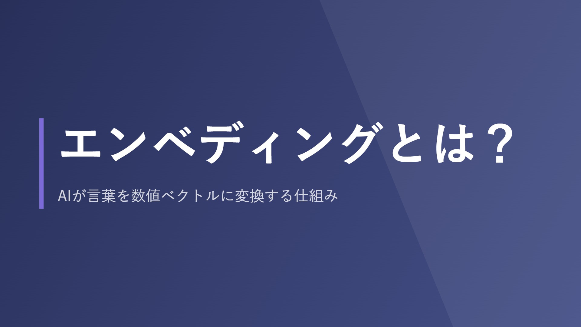 エンベディングとは？AIが言葉を数値ベクトルに変換する仕組み