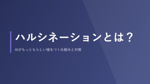 ハルシネーションとは？AIがもっともらしい嘘をつく仕組みと対策