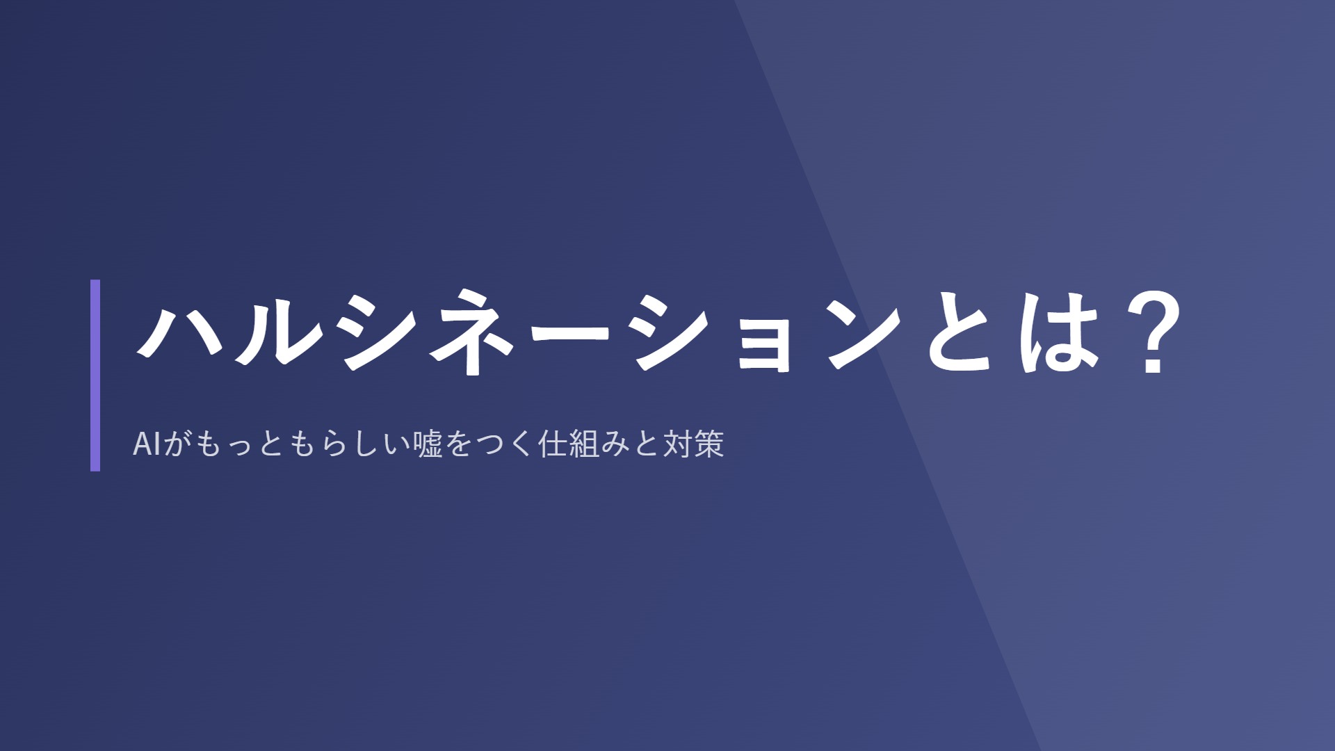 ハルシネーションとは？AIがもっともらしい嘘をつく仕組みと対策