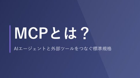 MCPとは？AIエージェントと外部ツールをつなぐ標準規格