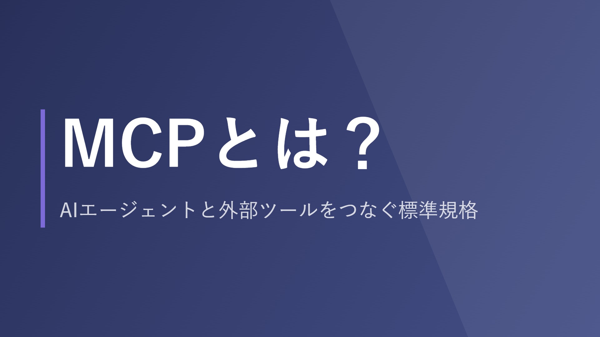 MCPとは？AIエージェントと外部ツールをつなぐ標準規格
