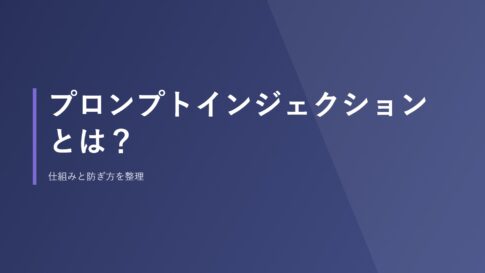 プロンプトインジェクションとは？仕組みと防ぎ方を整理