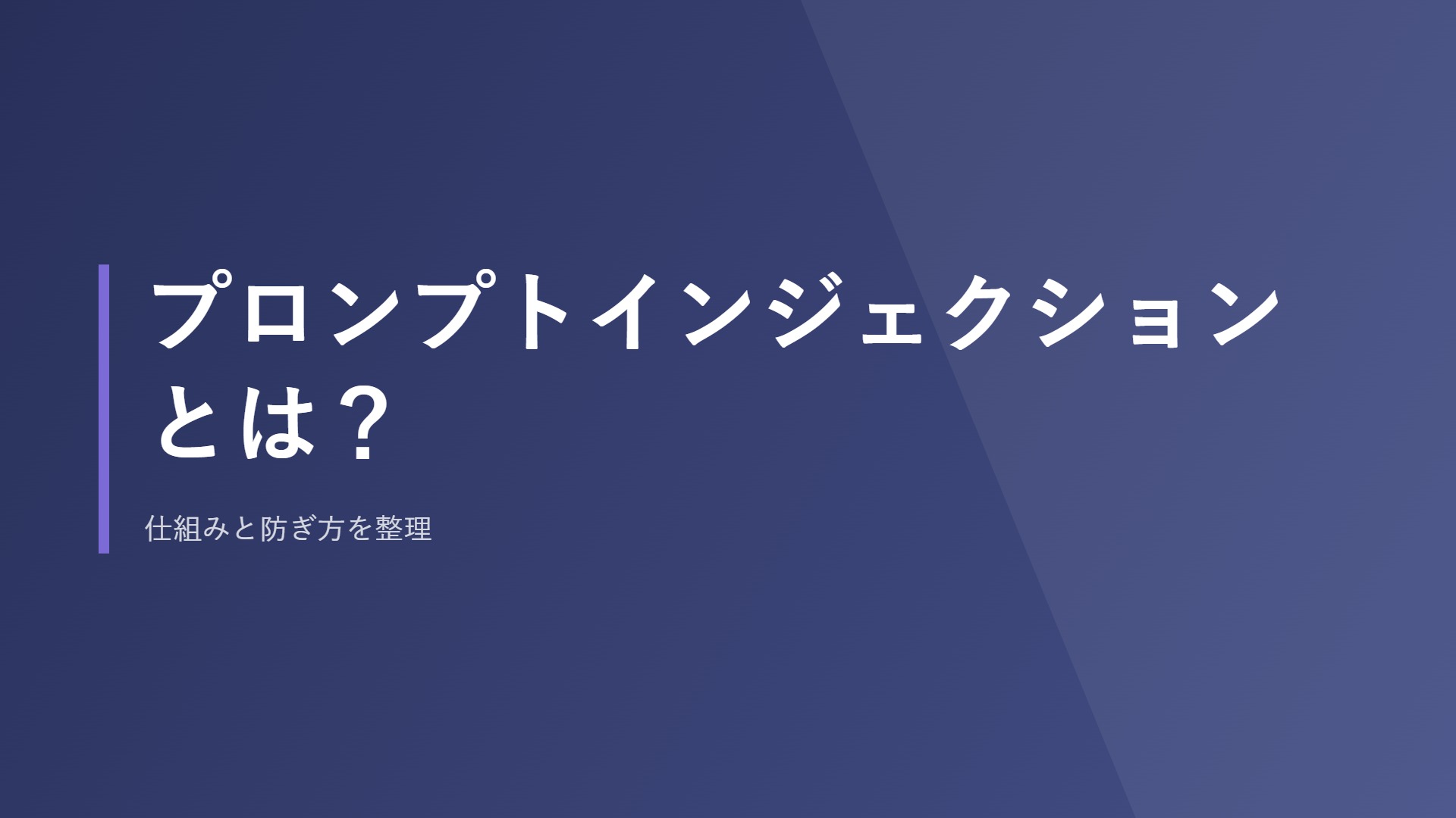 プロンプトインジェクションとは？仕組みと防ぎ方を整理