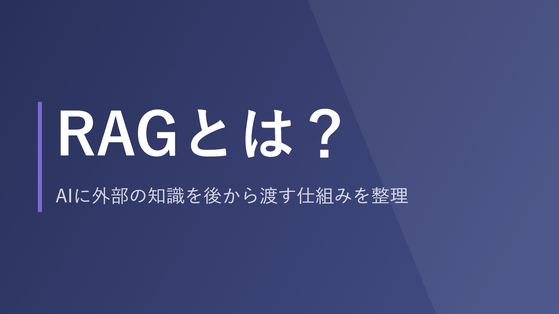 RAGとは？AIに外部の知識を後から渡す仕組みを整理