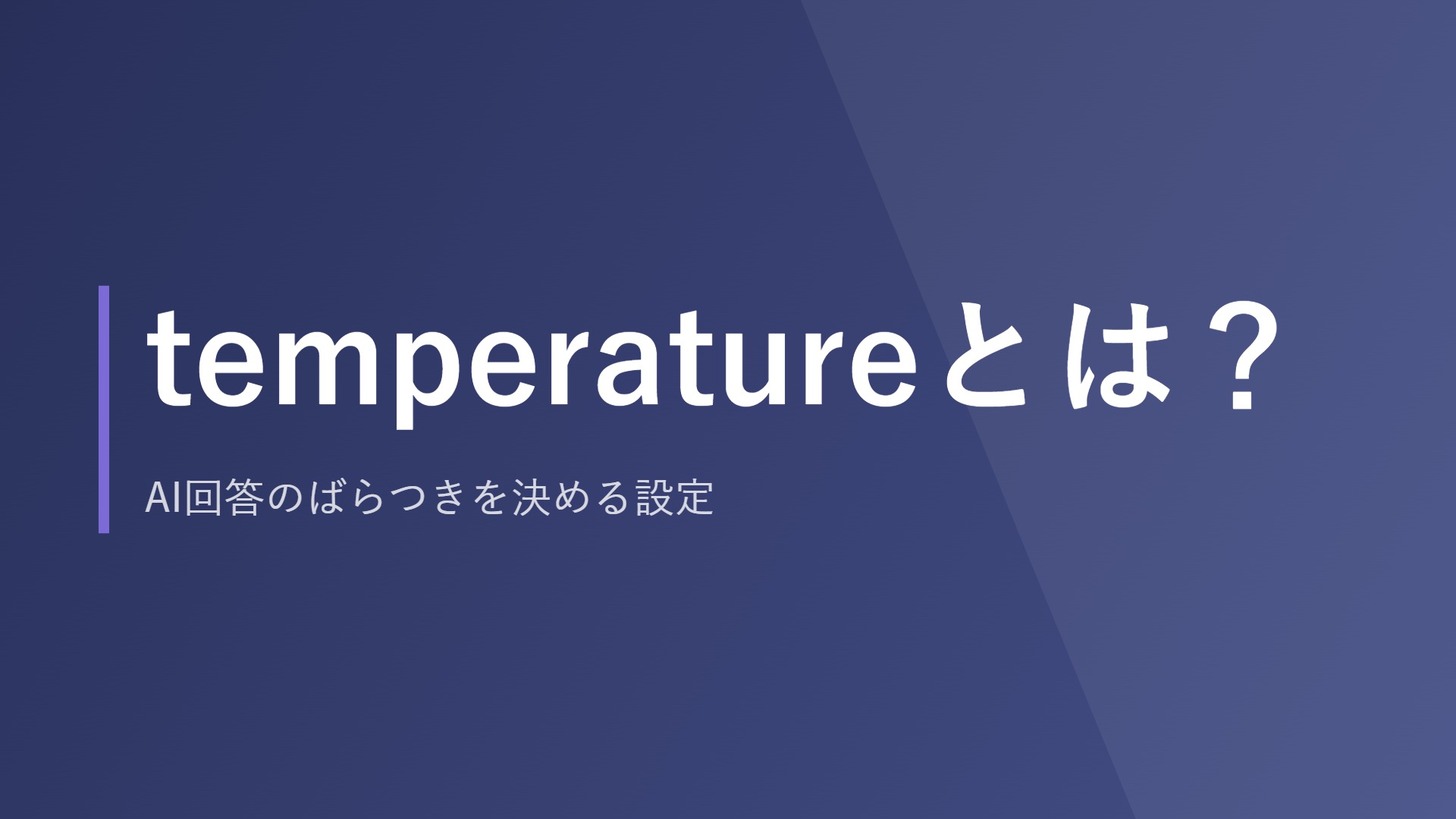 temperatureとは？AI回答のばらつきを決める設定