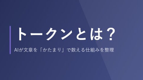 トークンとは？AIが文章を「かたまり」で数える仕組みを整理