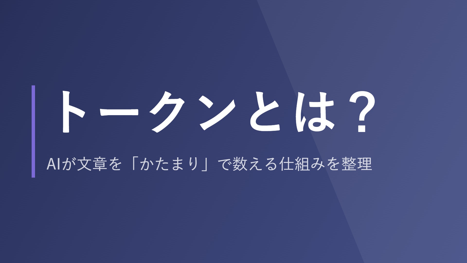 トークンとは？AIが文章を「かたまり」で数える仕組みを整理