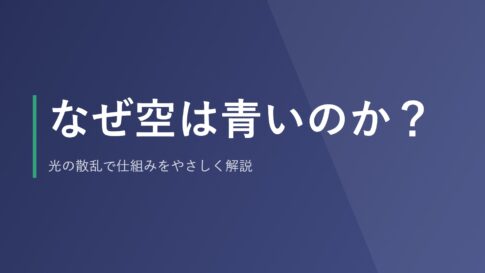 なぜ空は青いのか？光の散乱で仕組みをやさしく解説