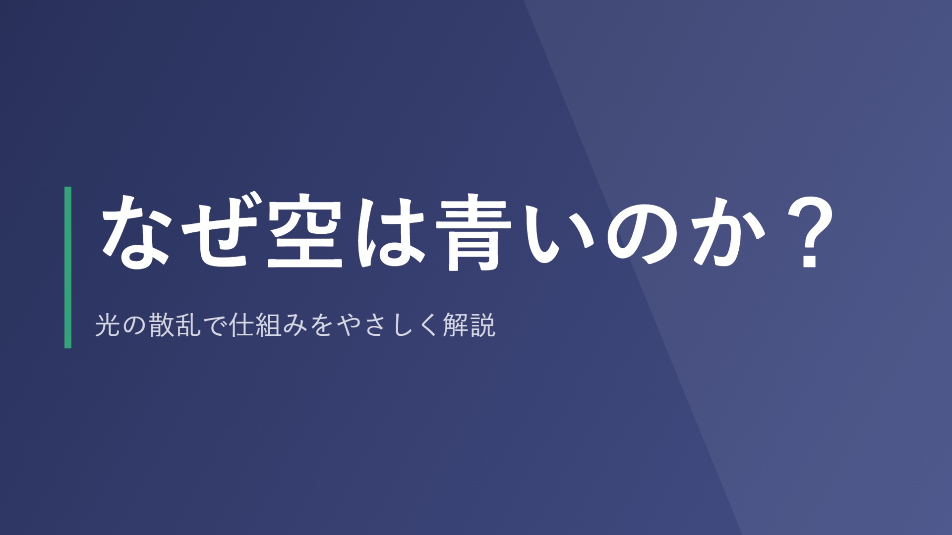 なぜ空は青いのか？光の散乱で仕組みをやさしく解説