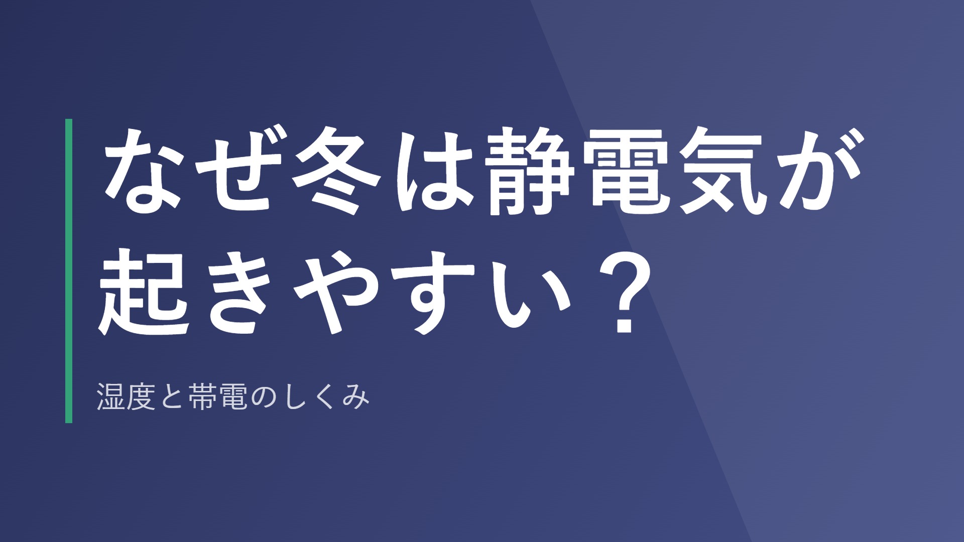 なぜ冬は静電気が起きやすい？湿度と帯電のしくみ