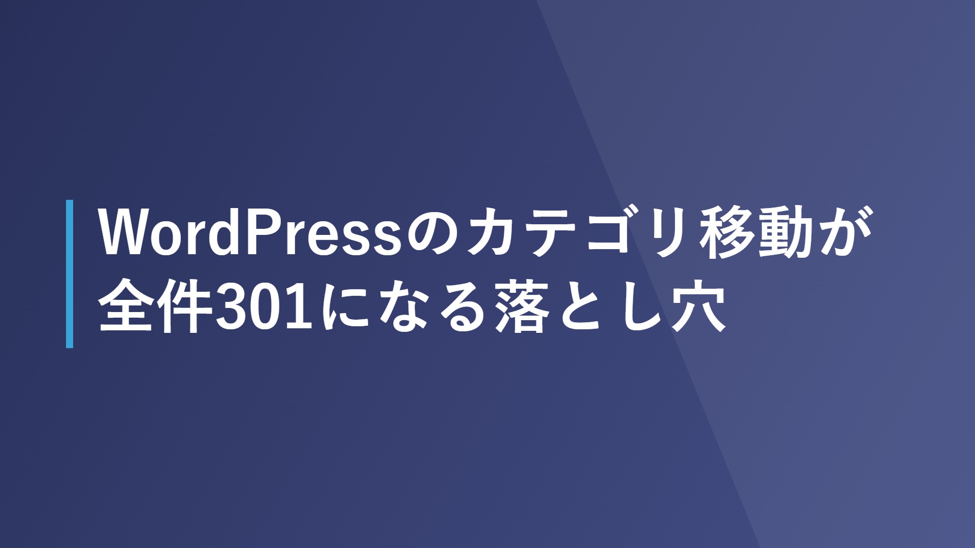 WordPressのカテゴリ移動が全件301になる落とし穴