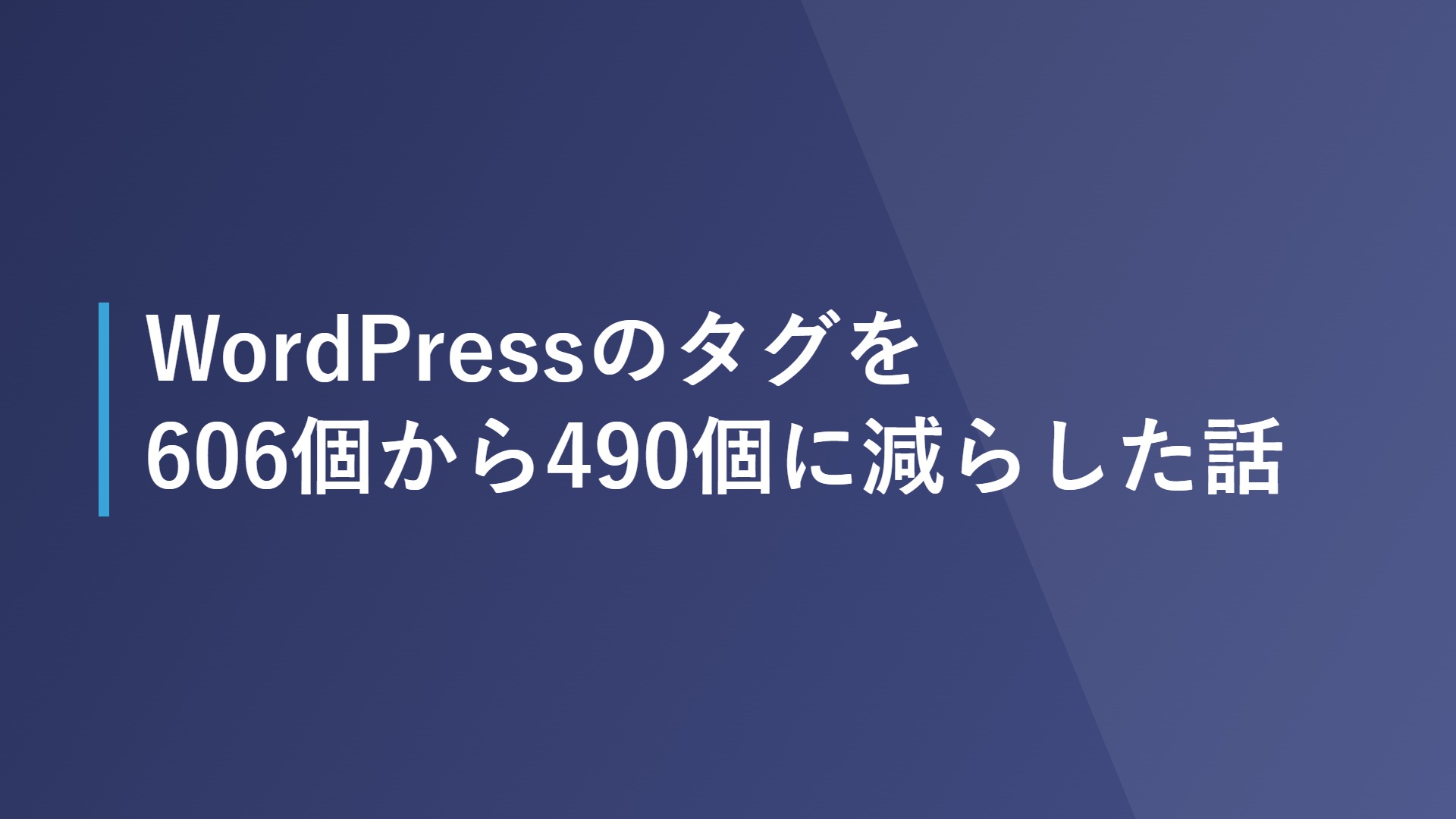 WordPressのタグを606個から490個に減らした話