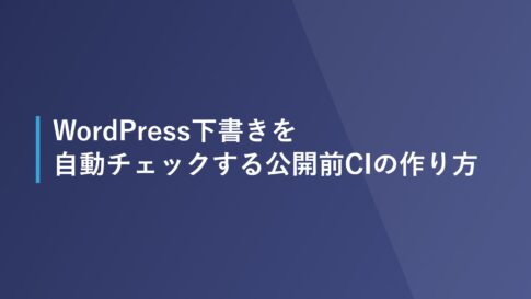 WordPress下書きを自動チェックする公開前CIの作り方