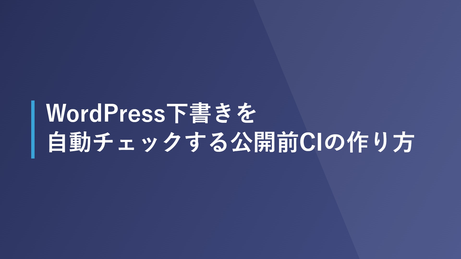 WordPress下書きを自動チェックする公開前CIの作り方