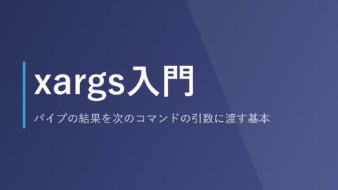 xargs入門｜パイプの結果を次のコマンドの引数に渡す基本