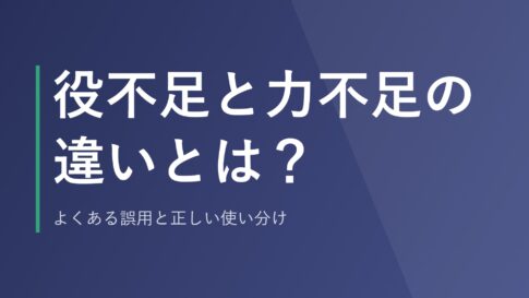 役不足と力不足の違いとは？よくある誤用と正しい使い分け