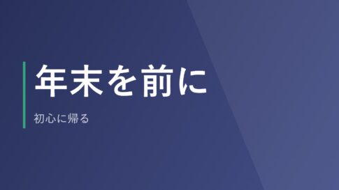 年末を前に、初心に帰る