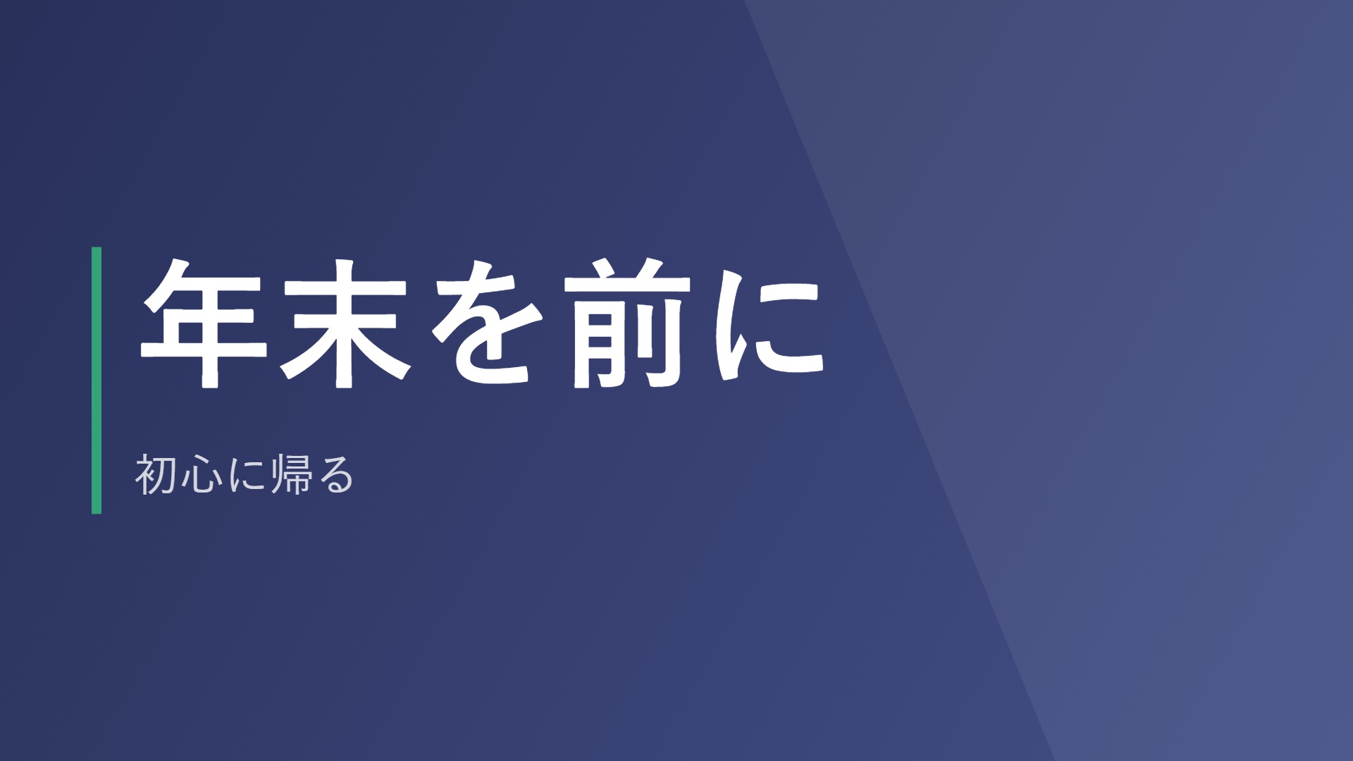 年末を前に、初心に帰る