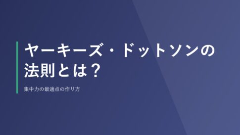 ヤーキーズ・ドットソンの法則とは？集中力の最適点の作り方